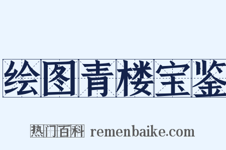 绘图青楼宝鉴是什么意思的图片